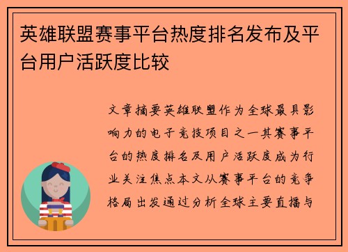 英雄联盟赛事平台热度排名发布及平台用户活跃度比较