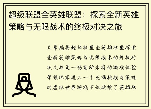 超级联盟全英雄联盟：探索全新英雄策略与无限战术的终极对决之旅