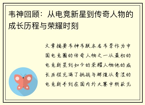 韦神回顾：从电竞新星到传奇人物的成长历程与荣耀时刻