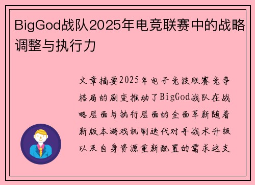 BigGod战队2025年电竞联赛中的战略调整与执行力