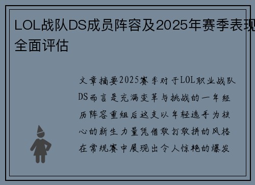 LOL战队DS成员阵容及2025年赛季表现全面评估