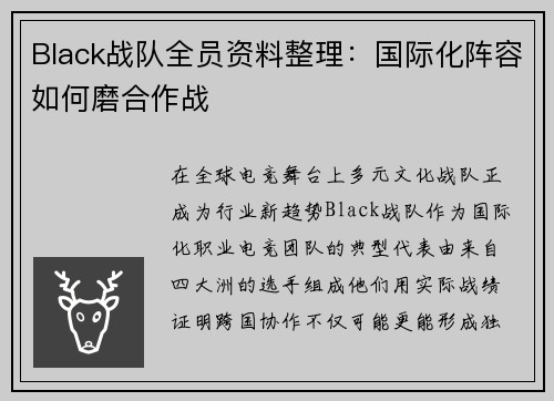 Black战队全员资料整理：国际化阵容如何磨合作战