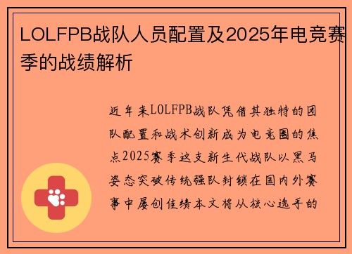 LOLFPB战队人员配置及2025年电竞赛季的战绩解析