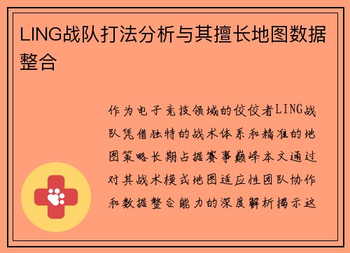 LING战队打法分析与其擅长地图数据整合