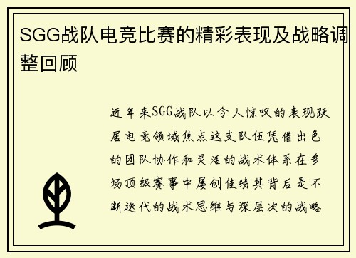 SGG战队电竞比赛的精彩表现及战略调整回顾
