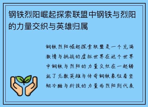 钢铁烈阳崛起探索联盟中钢铁与烈阳的力量交织与英雄归属
