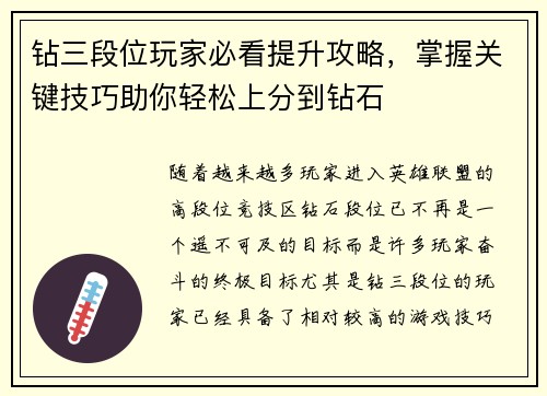 钻三段位玩家必看提升攻略，掌握关键技巧助你轻松上分到钻石