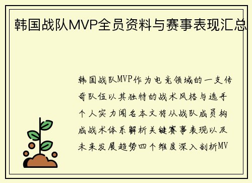 韩国战队MVP全员资料与赛事表现汇总