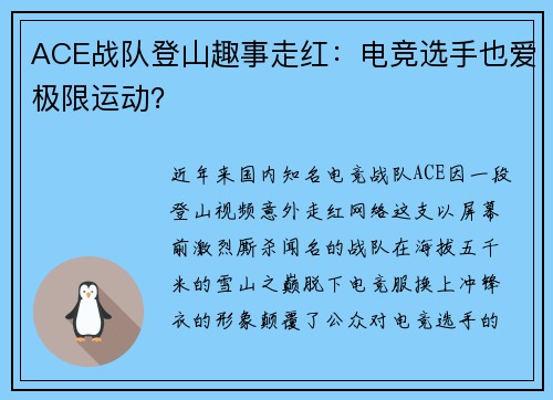 ACE战队登山趣事走红：电竞选手也爱极限运动？