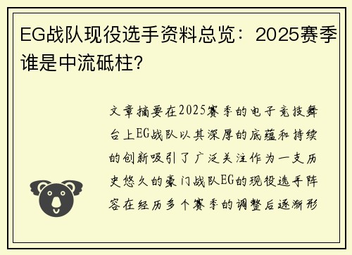 EG战队现役选手资料总览：2025赛季谁是中流砥柱？