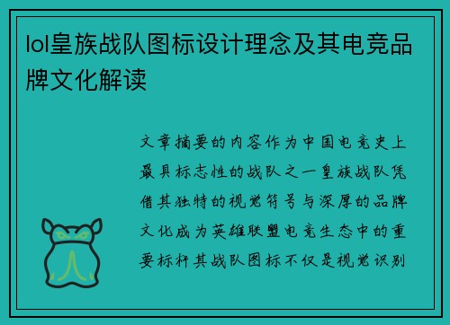 lol皇族战队图标设计理念及其电竞品牌文化解读