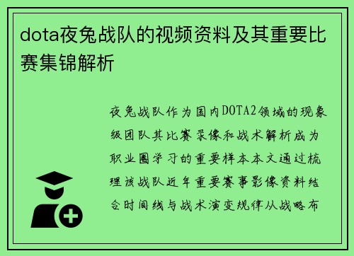 dota夜兔战队的视频资料及其重要比赛集锦解析