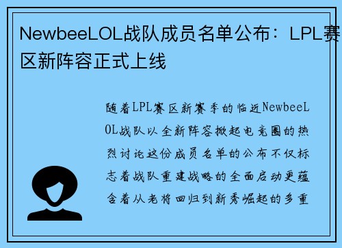 NewbeeLOL战队成员名单公布：LPL赛区新阵容正式上线