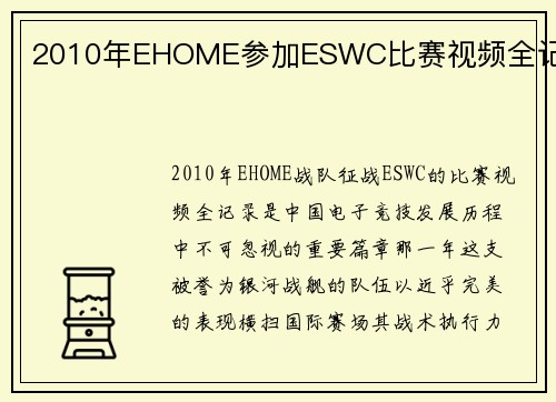 2010年EHOME参加ESWC比赛视频全记录