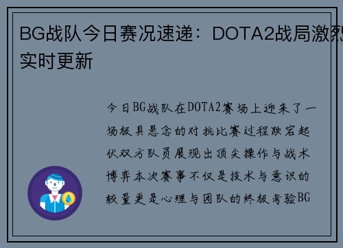 BG战队今日赛况速递：DOTA2战局激烈实时更新