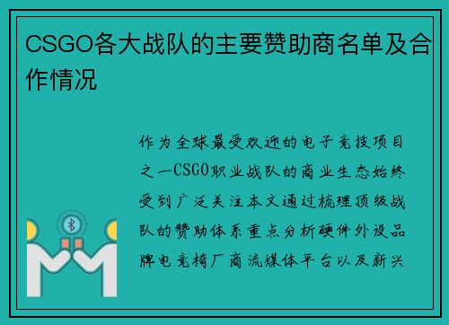 CSGO各大战队的主要赞助商名单及合作情况