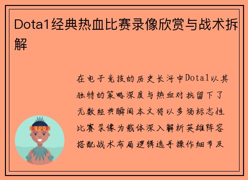 Dota1经典热血比赛录像欣赏与战术拆解