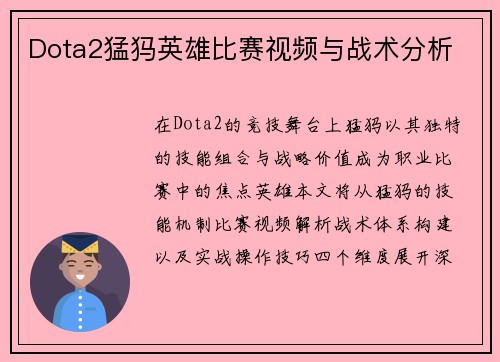 Dota2猛犸英雄比赛视频与战术分析