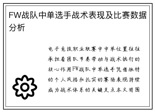FW战队中单选手战术表现及比赛数据分析