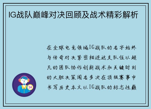 IG战队巅峰对决回顾及战术精彩解析