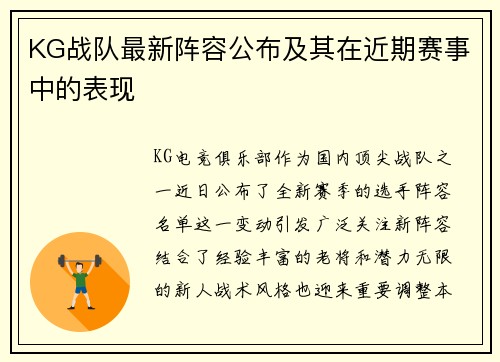 KG战队最新阵容公布及其在近期赛事中的表现