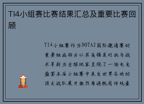 TI4小组赛比赛结果汇总及重要比赛回顾