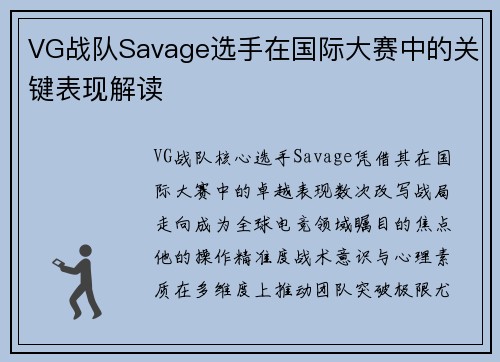 VG战队Savage选手在国际大赛中的关键表现解读
