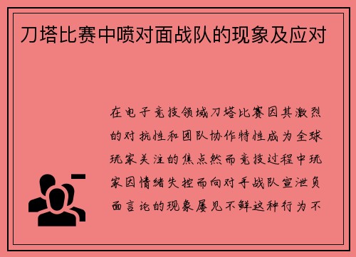 刀塔比赛中喷对面战队的现象及应对