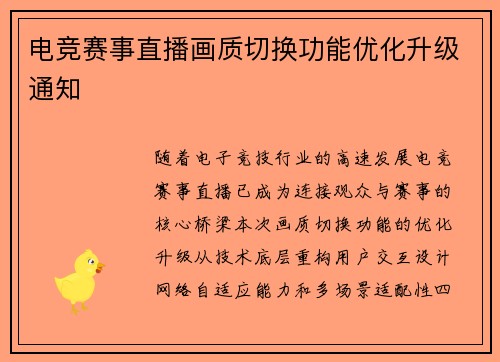 电竞赛事直播画质切换功能优化升级通知