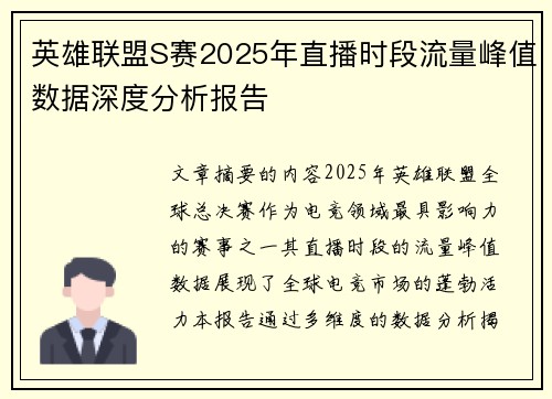 英雄联盟S赛2025年直播时段流量峰值数据深度分析报告