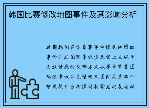 韩国比赛修改地图事件及其影响分析