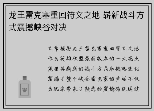 龙王雷克塞重回符文之地 崭新战斗方式震撼峡谷对决