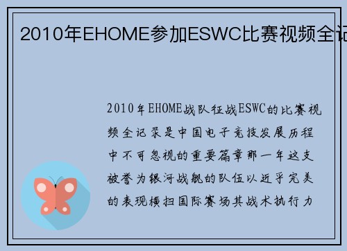 2010年EHOME参加ESWC比赛视频全记录