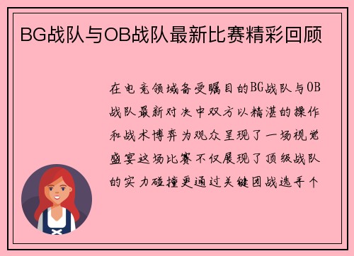 BG战队与OB战队最新比赛精彩回顾