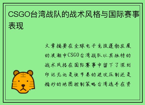 CSGO台湾战队的战术风格与国际赛事表现